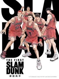 灌篮高手剧场版2022：The First Slam Dunk