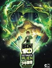 Ben10 终极异形 第二季