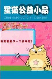 星猫动画系列之公益小品