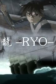 龙 -RYO-