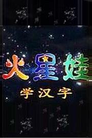 火星娃学汉字