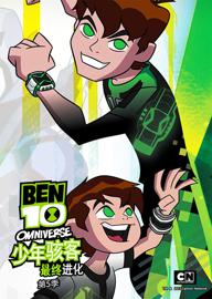 Ben10 最终进化 第五季