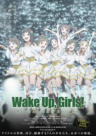 Wake Up Girls 剧场版 后篇 超越深限