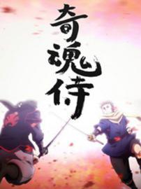 奇魂侍