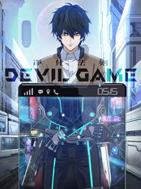 净化法则 DEVIL GAME