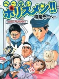 平成警察