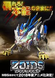 索斯机兽：荒野纪 Zoids Wild