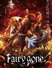 Fairy gone 第一季