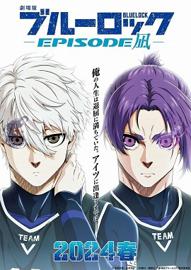 蓝色监狱 剧场版 EPISODE 凪