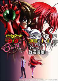 恶魔高校DxD 第三季 BorN