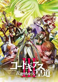 Code Geass 反叛的鲁路修剧场版 第三部 皇道