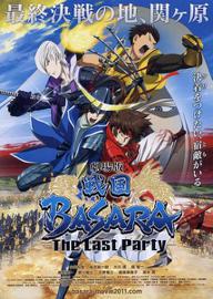 战国BASARA -The Last Party- 剧场版