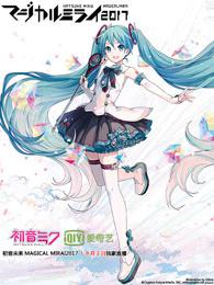 初音未来演唱会2017