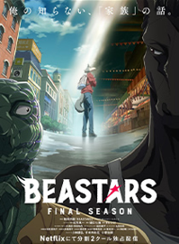 动物狂想曲 BEASTARS 第三季 最终季