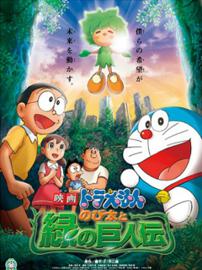 哆啦A梦 剧场版2008：大雄与绿巨人传