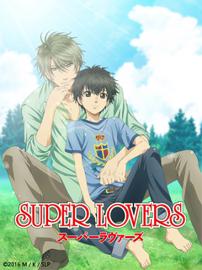 SUPER LOVERS 超级恋人 第一季