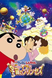 蜡笔小新 剧场版2012：呼风唤雨！我与宇宙公主