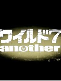 野性之七人 another -谋略运河-