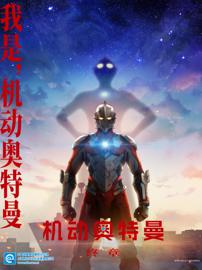 ULTRAMAN 机动奥特曼 终章