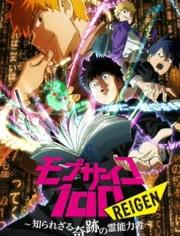 路人超能100 OVA REIGEN～不为人知的奇迹灵能者～