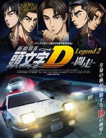 头文字D Legend2 -斗走- 剧场版