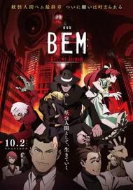 妖怪人间贝姆 BEM 剧场版