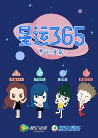 星运365