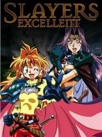 秀逗魔导士 EXCELLENT OVA