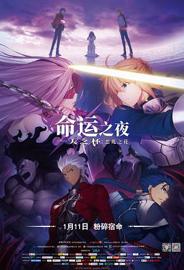 命运之夜 Fate stay night 天之杯：恶兆之花