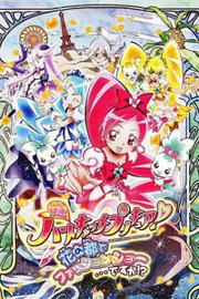 Heartcatch 光之美少女剧场版 2010:花之都的时尚大作战