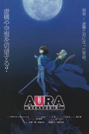 AURA～魔龙院光牙最后的战斗～