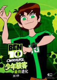 Ben10 最终进化 第三季