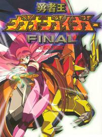 勇者王GaoGaiGar Final OVA