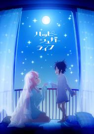 砂糖的幸福生活 HAPPY SUGAR LIFE