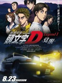 头文字D Legend1 -觉醒- 剧场版