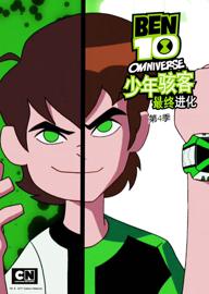 Ben10 最终进化 第四季